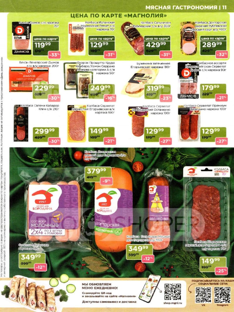 Каталог акций Магнолия с 17 февраля по 2 марта 2026 года страница 11
