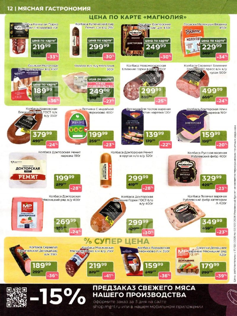 Каталог акций Магнолия с 17 февраля по 2 марта 2026 года страница 12