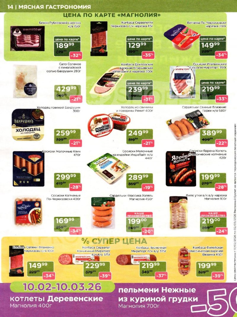 Каталог акций Магнолия с 17 февраля по 2 марта 2026 года страница 14