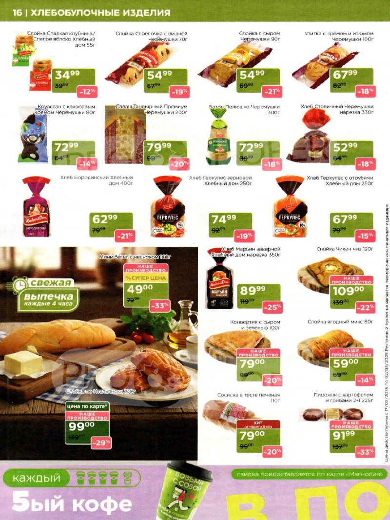 Каталог акций Магнолия с 17 февраля по 2 марта 2026 года страница 16