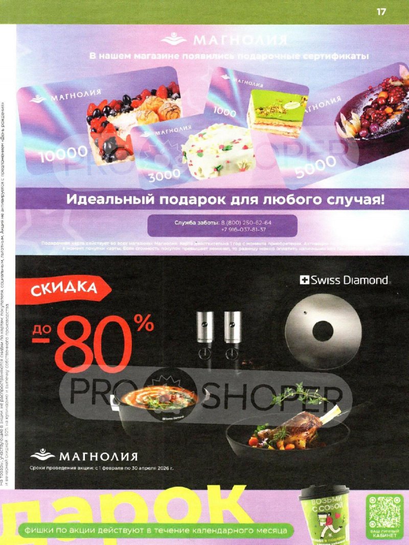 Каталог акций Магнолия с 17 февраля по 2 марта 2026 года страница 17