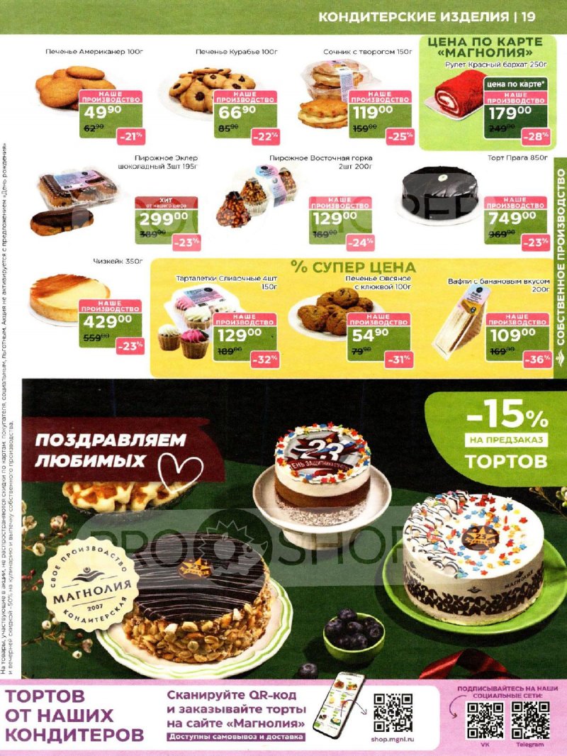 Каталог акций Магнолия с 17 февраля по 2 марта 2026 года страница 19