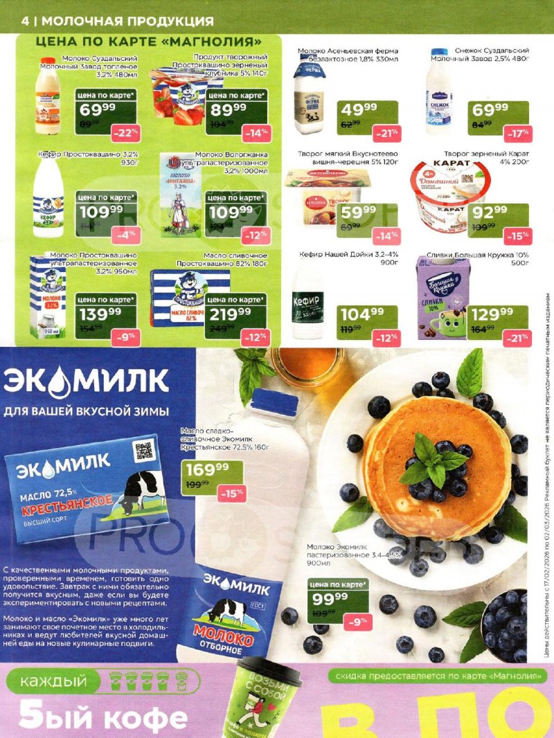 Каталог акций Магнолия с 17 февраля по 2 марта 2026 года страница 4