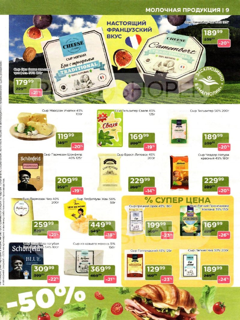 Каталог акций Магнолия с 17 февраля по 2 марта 2026 года страница 9