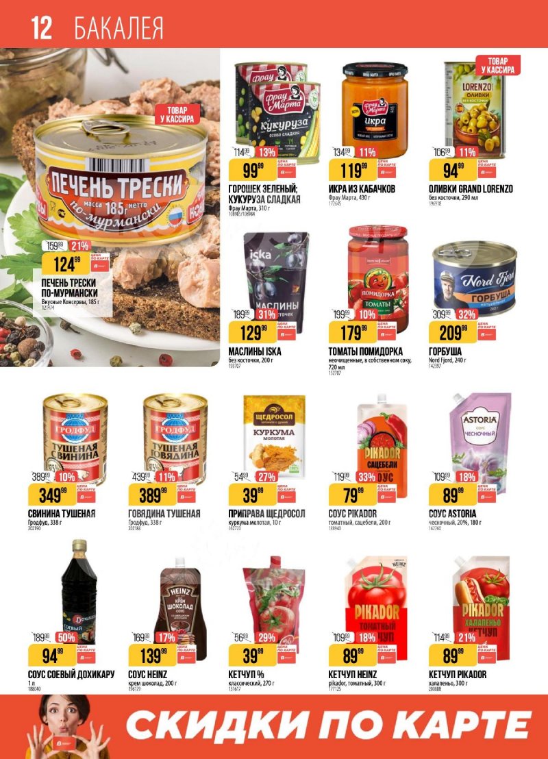 Каталог акции Верный с 17 по 23 февраля 2026 года страница 12