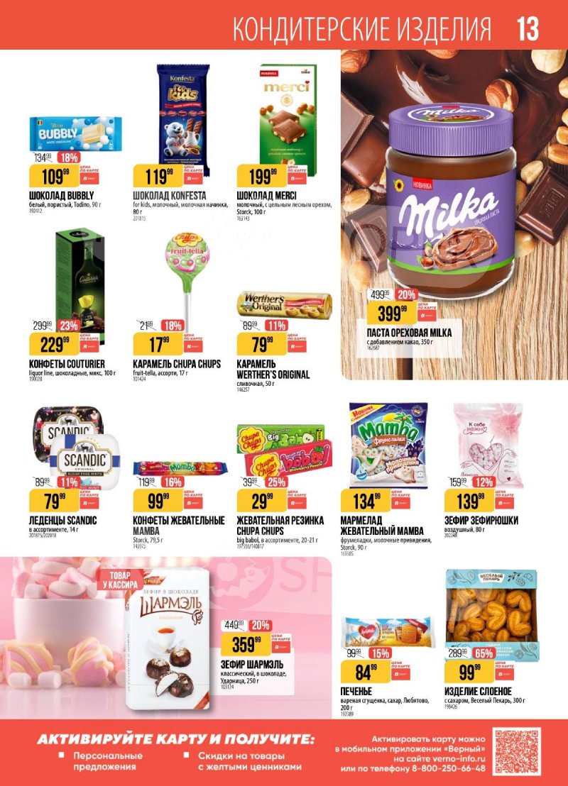Каталог акции Верный с 17 по 23 февраля 2026 года страница 13