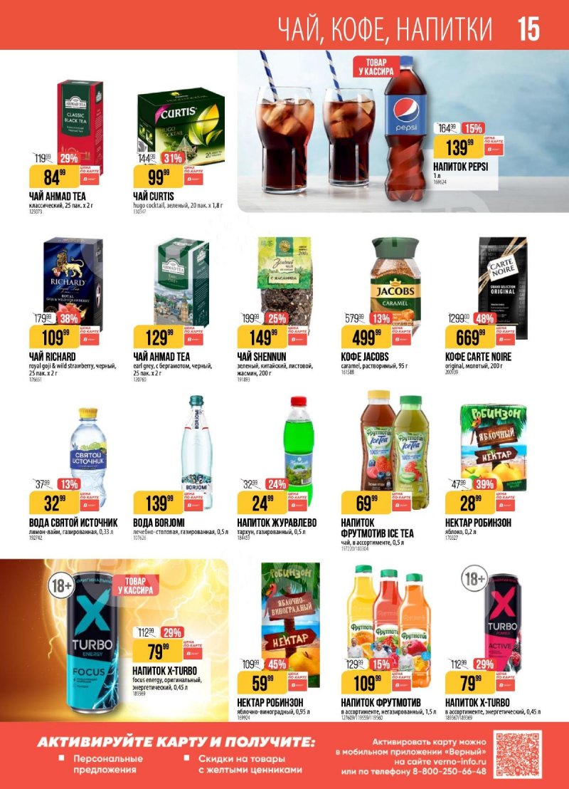 Каталог акции Верный с 17 по 23 февраля 2026 года страница 15