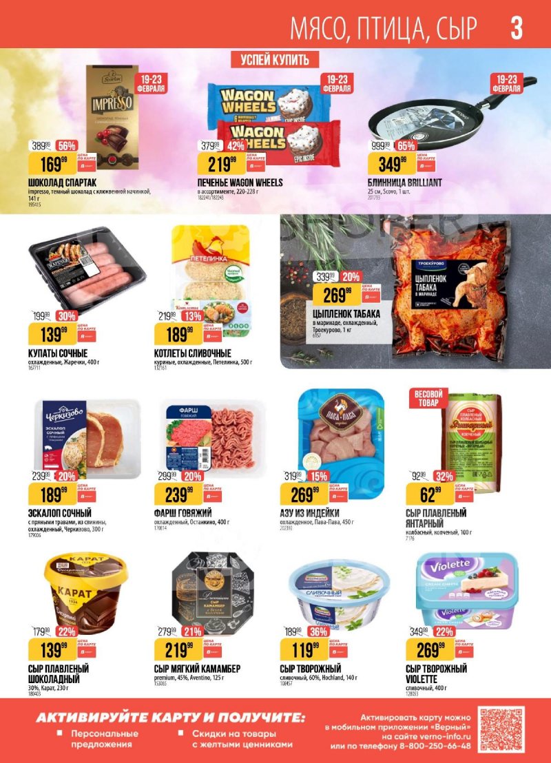Каталог акции Верный с 17 по 23 февраля 2026 года страница 3