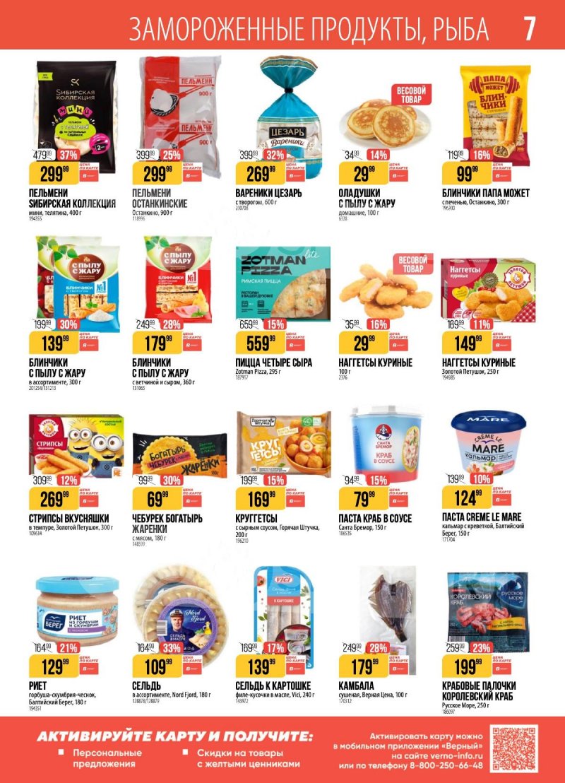 Каталог акции Верный с 17 по 23 февраля 2026 года страница 7