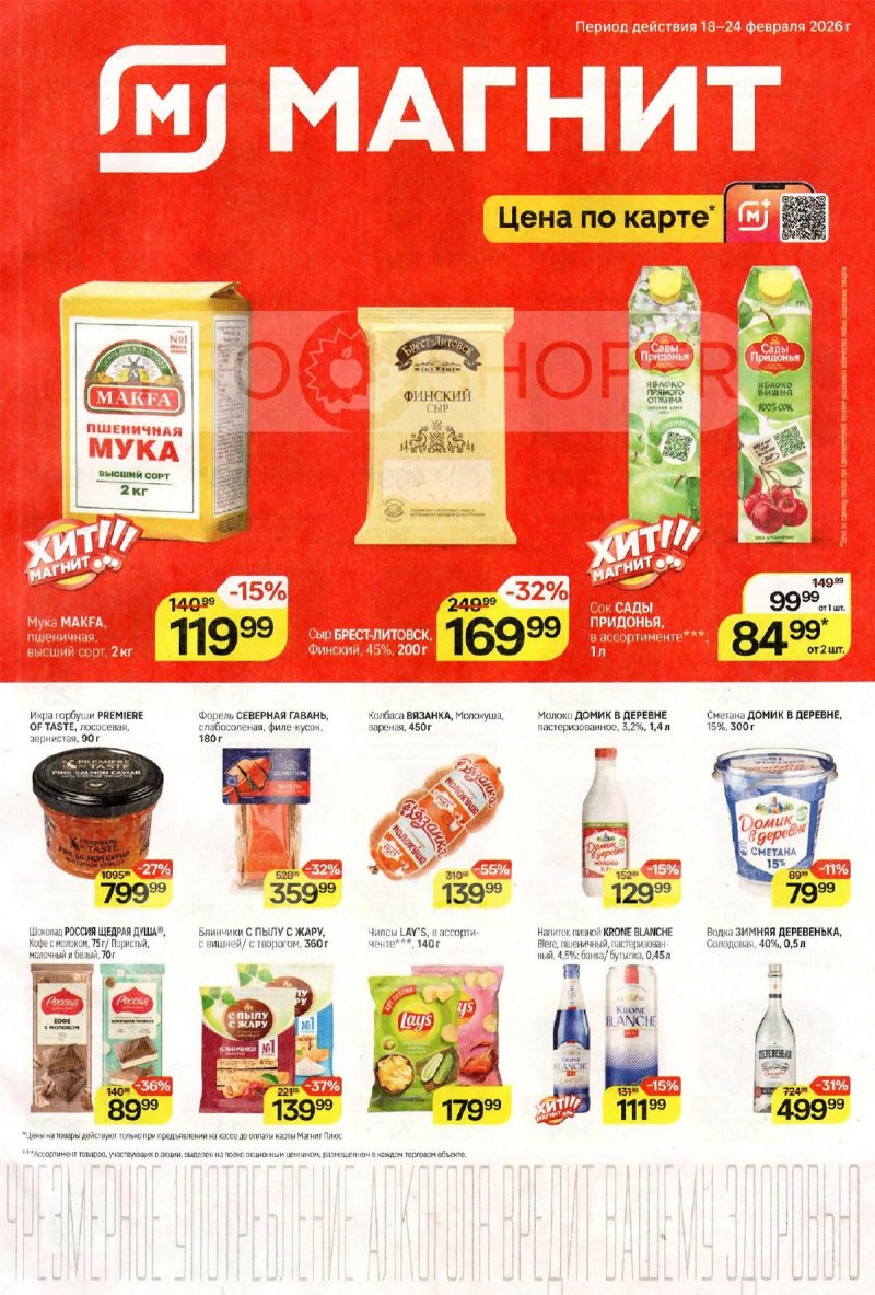 Каталог акций Магнит с 18 по 24 февраля 2026 года страница 1