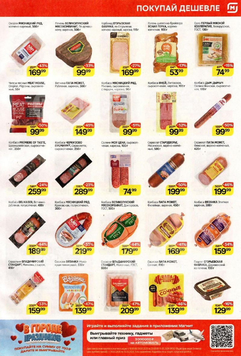 Каталог акций Магнит с 18 по 24 февраля 2026 года страница 3