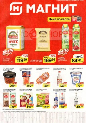 Каталог акций Магнит с 18 по 24 февраля 2026 года
