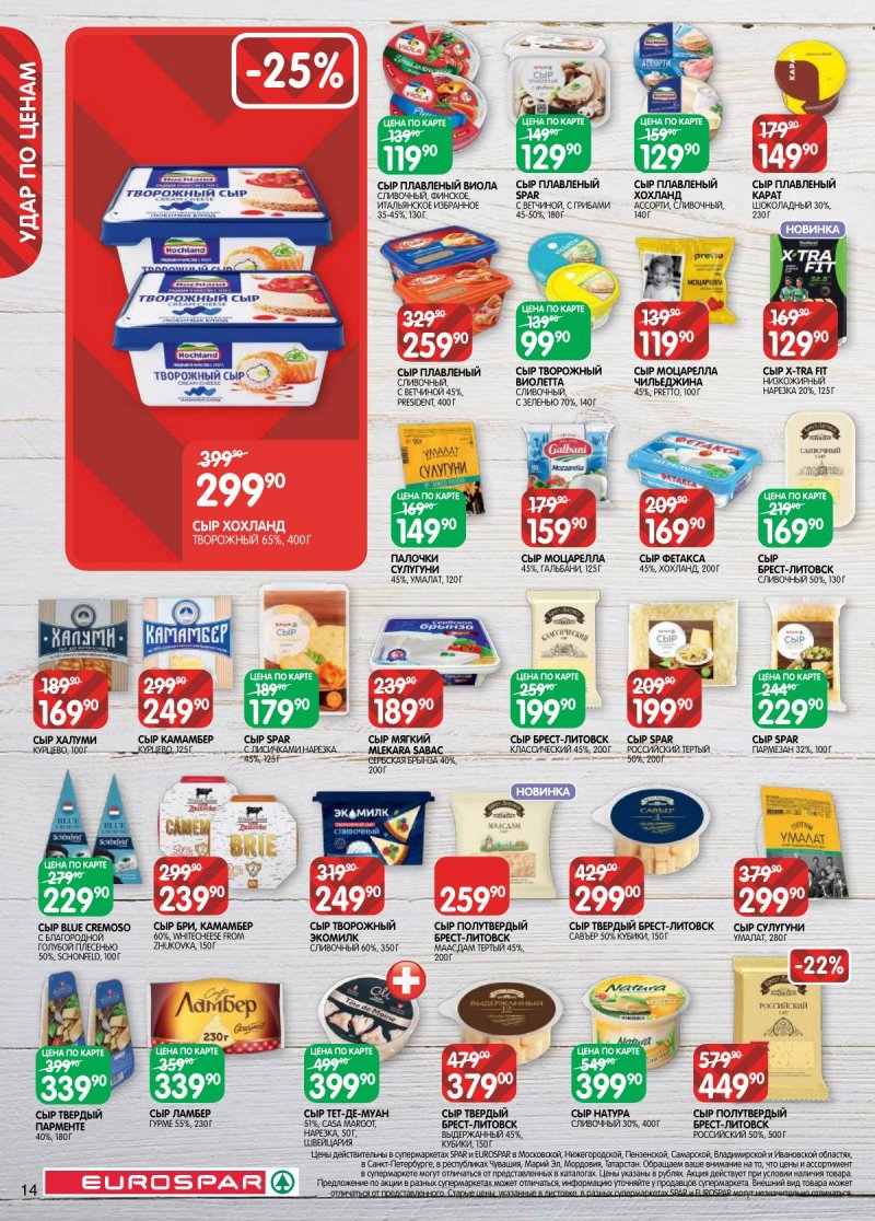 Акции в Евроспаре с 17 февраля по 2 марта 2026 года страница 14