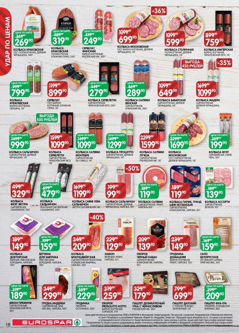 Акции в Евроспаре с 17 февраля по 2 марта 2026 года страница 16