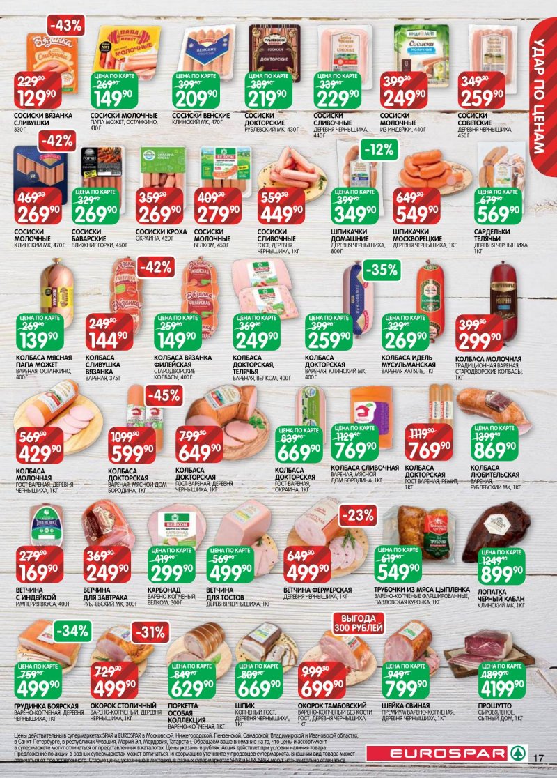 Акции в Евроспаре с 17 февраля по 2 марта 2026 года страница 17