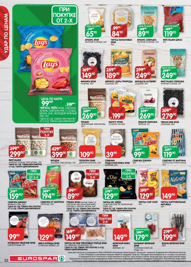 Акции в Евроспаре с 17 февраля по 2 марта 2026 года страница 22