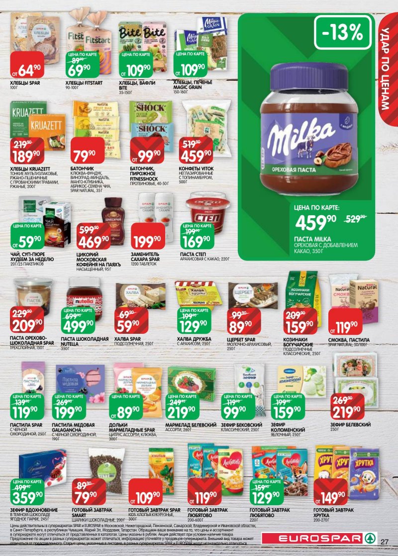 Акции в Евроспаре с 17 февраля по 2 марта 2026 года страница 27