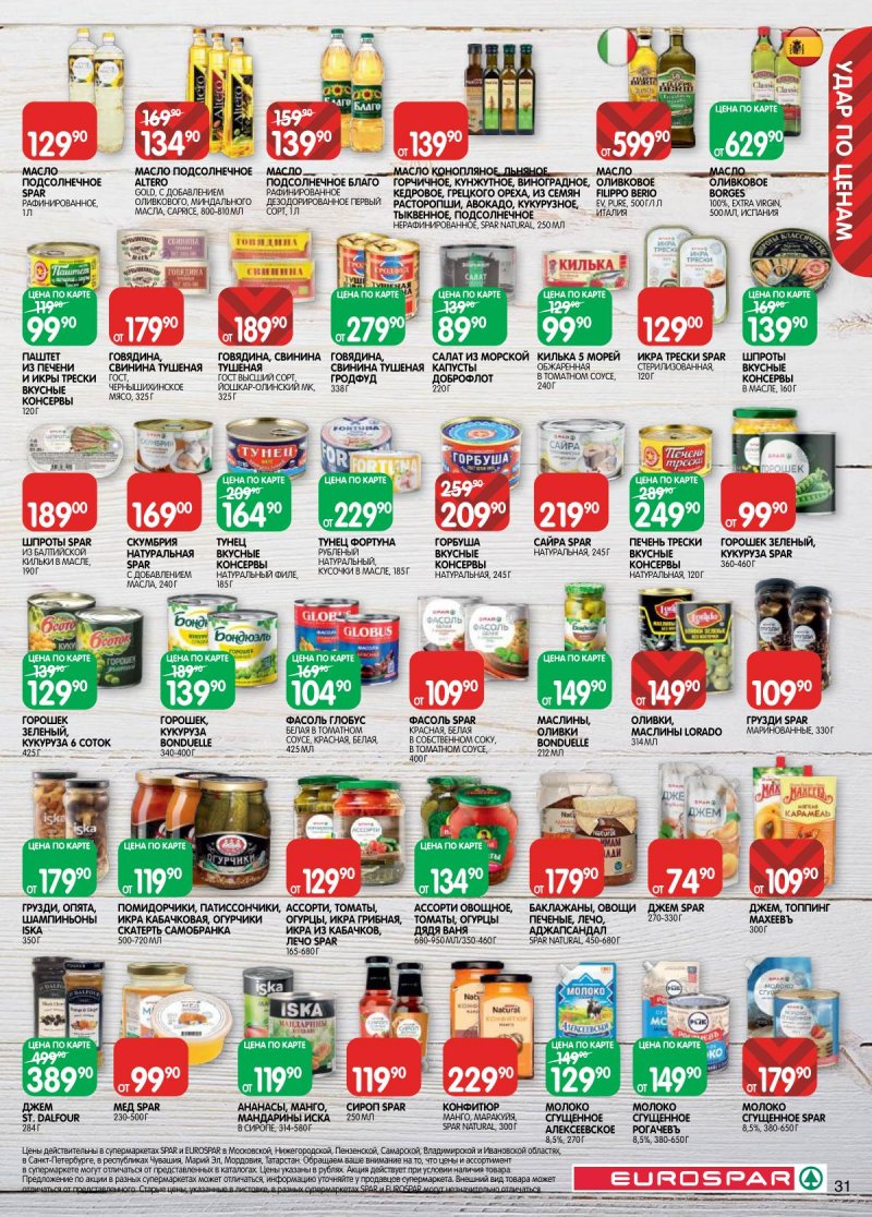 Акции в Евроспаре с 17 февраля по 2 марта 2026 года страница 31