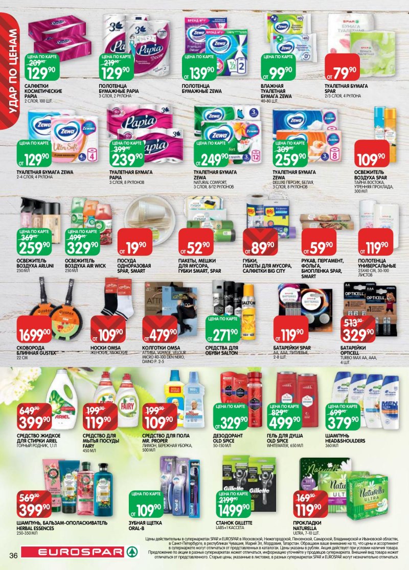 Акции в Евроспаре с 17 февраля по 2 марта 2026 года страница 36