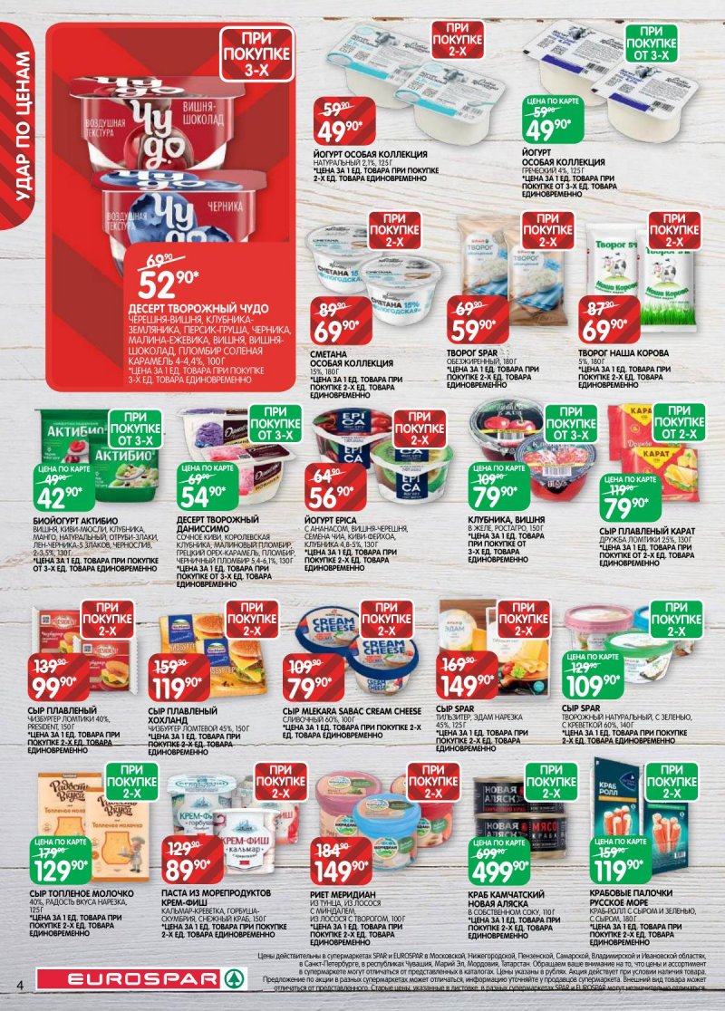 Акции в Евроспаре с 17 февраля по 2 марта 2026 года страница 4