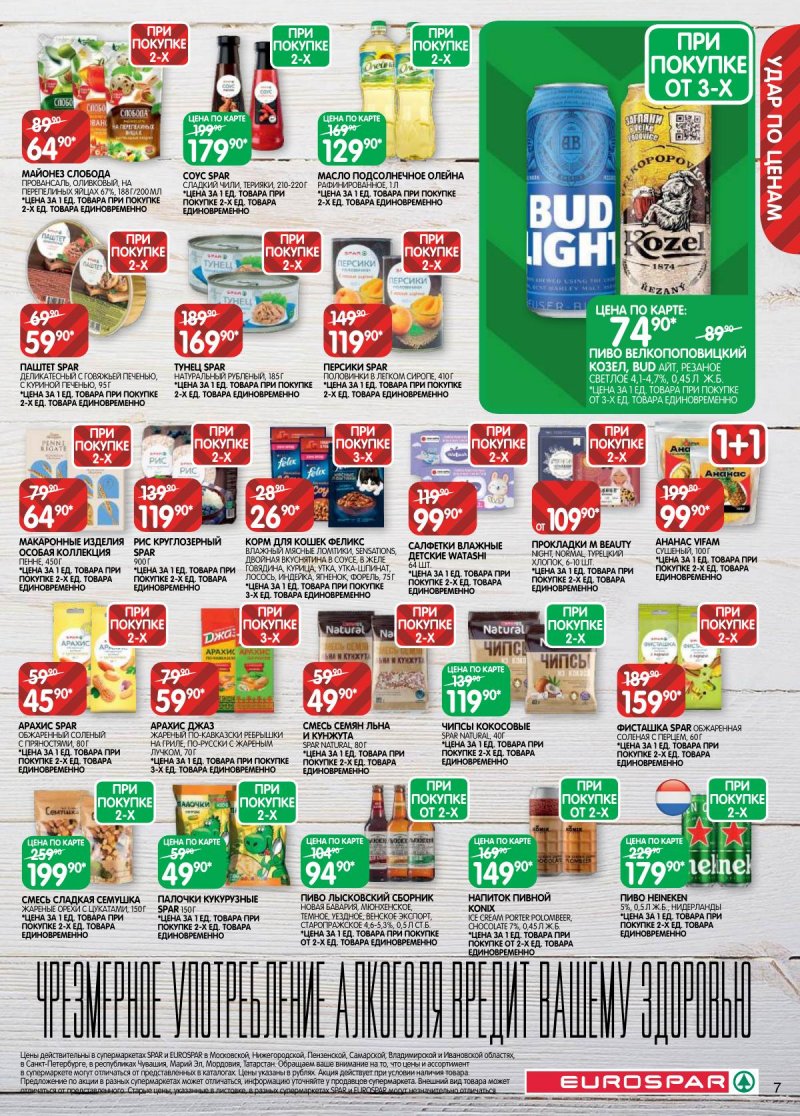 Акции в Евроспаре с 17 февраля по 2 марта 2026 года страница 7