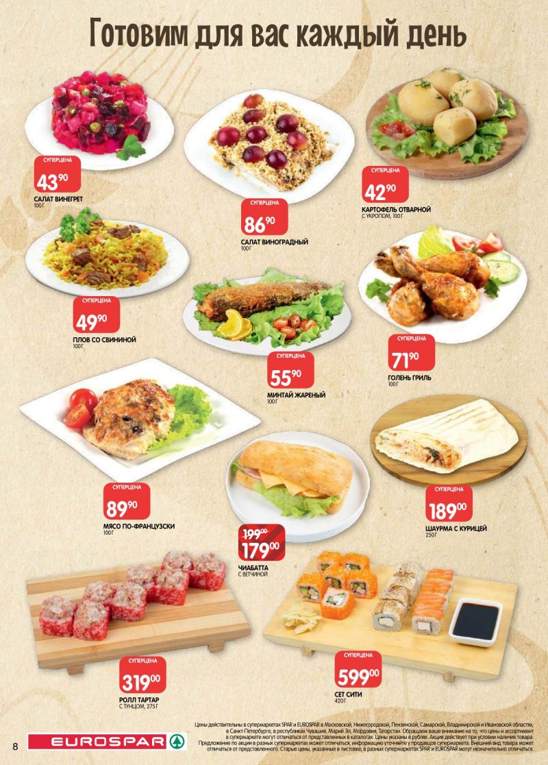 Акции в Евроспаре с 17 февраля по 2 марта 2026 года страница 8