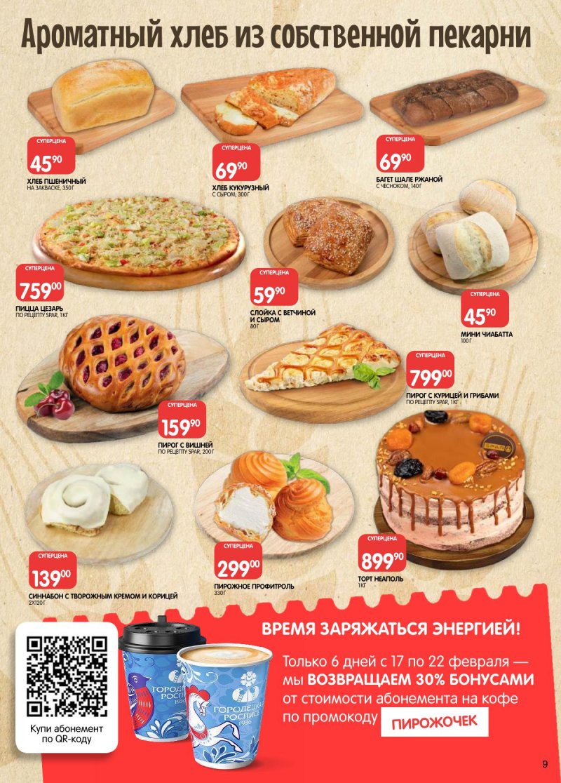 Акции в Евроспаре с 17 февраля по 2 марта 2026 года страница 9