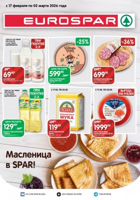 Акции в Евроспаре с 17 февраля по 2 марта 2026 года