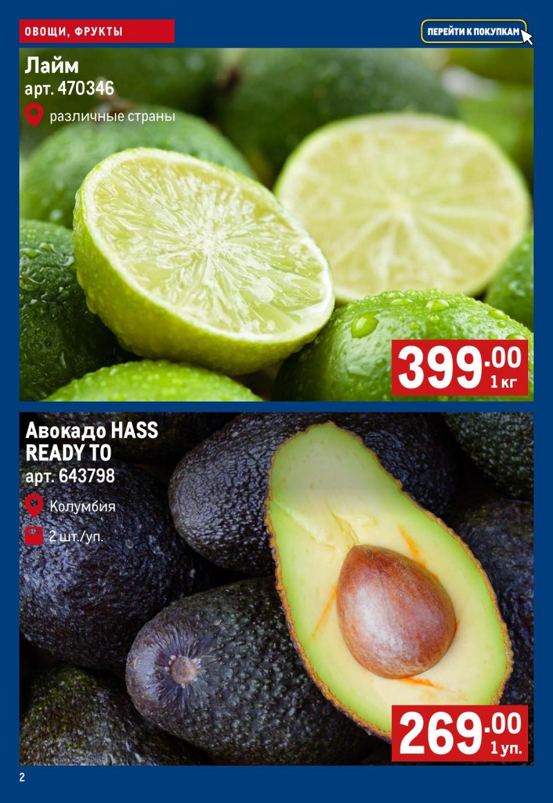 Каталог МЕТРО «Свежие фрукты и овощи» с 19 по 25 февраля 2026 года страница 2