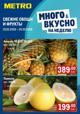 Каталог МЕТРО «Свежие фрукты и овощи» с 19 по 25 февраля 2026 года
