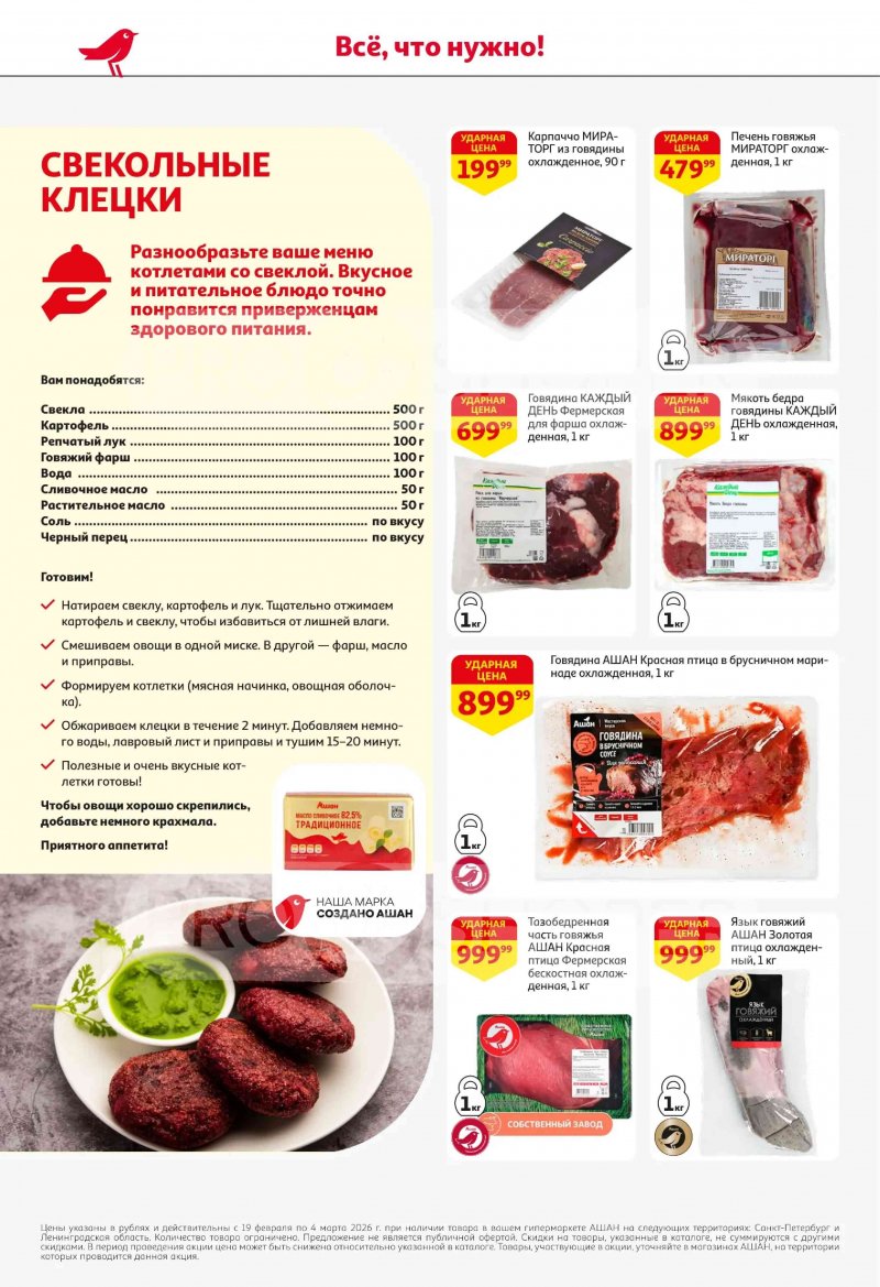 Акции в АШАН с 19 февраля по 4 марта 2026 года страница 10