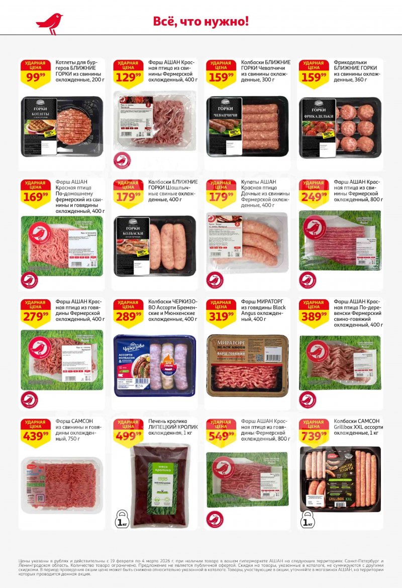 Акции в АШАН с 19 февраля по 4 марта 2026 года страница 12