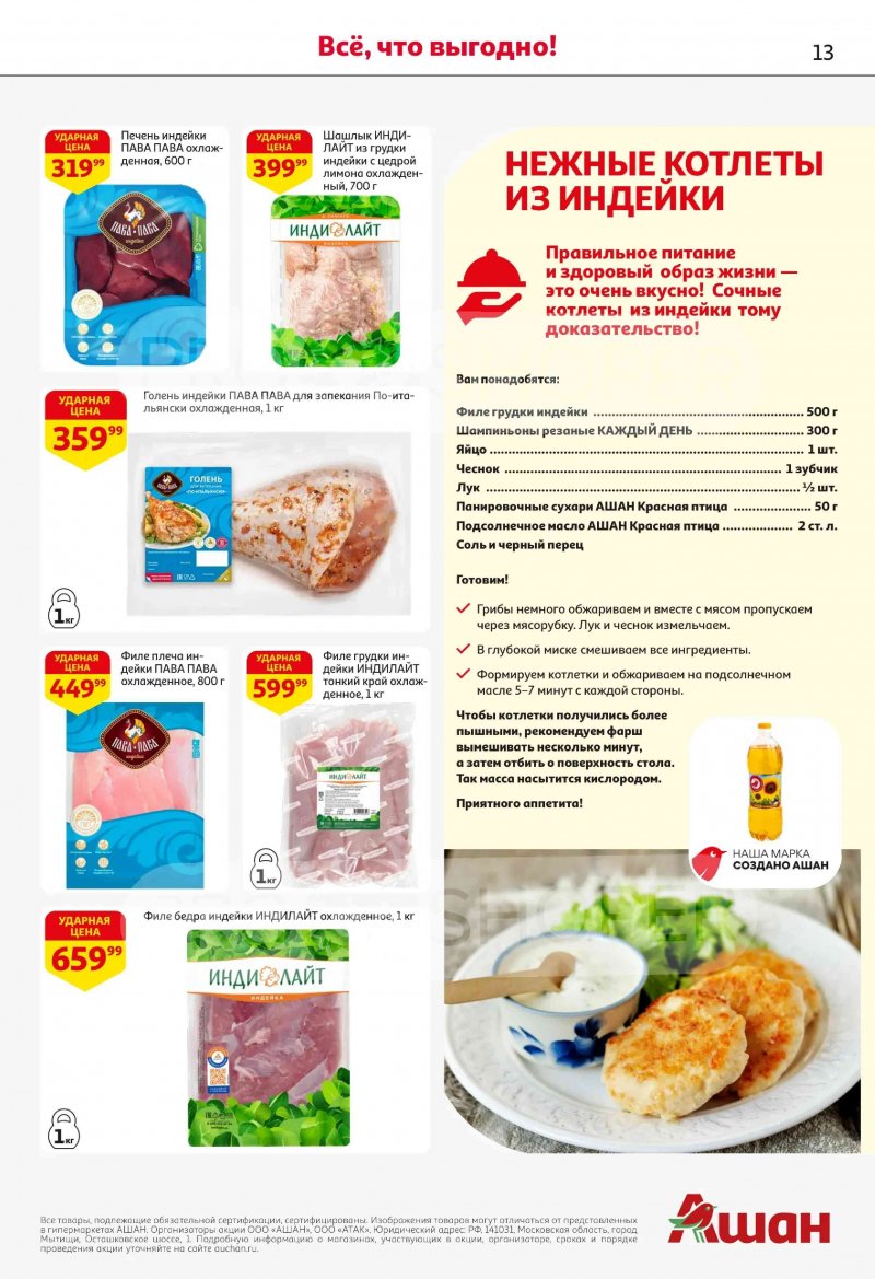 Акции в АШАН с 19 февраля по 4 марта 2026 года страница 13