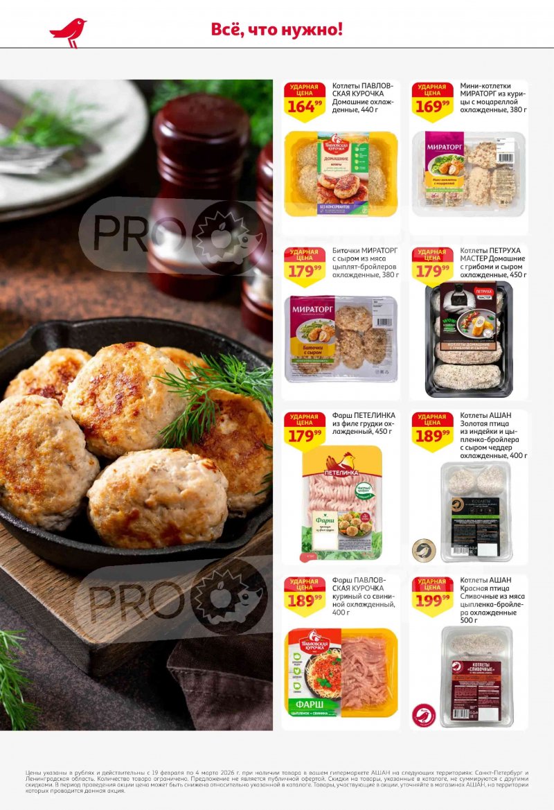 Акции в АШАН с 19 февраля по 4 марта 2026 года страница 16