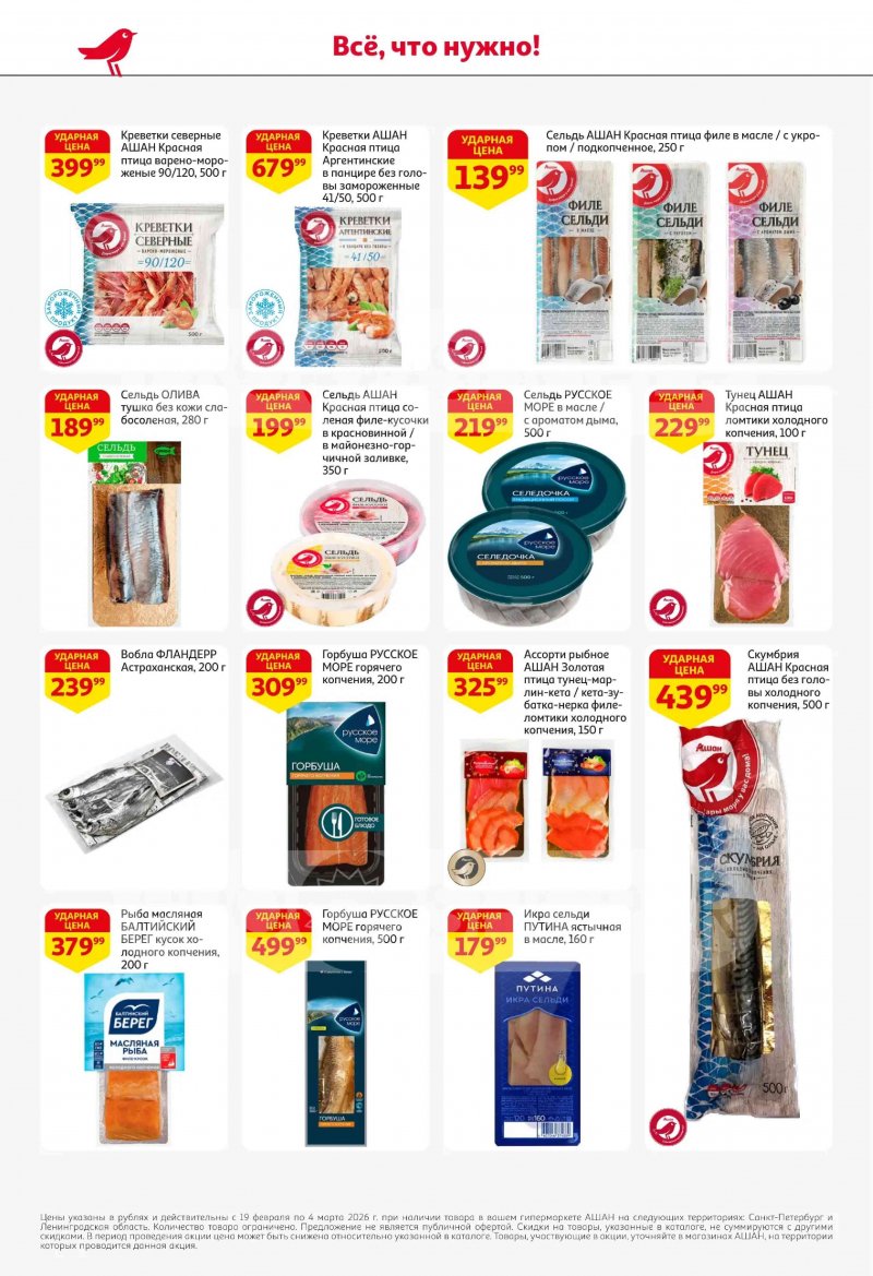 Акции в АШАН с 19 февраля по 4 марта 2026 года страница 20