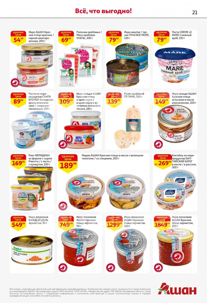 Акции в АШАН с 19 февраля по 4 марта 2026 года страница 21