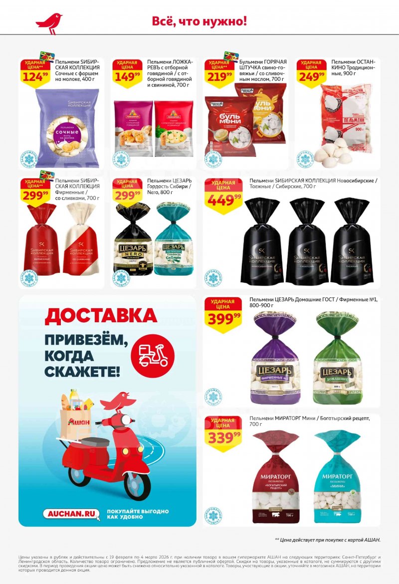 Акции в АШАН с 19 февраля по 4 марта 2026 года страница 24