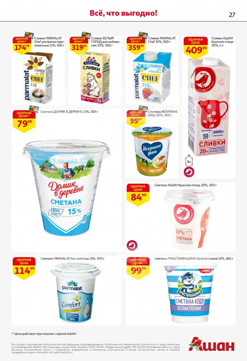 Акции в АШАН с 19 февраля по 4 марта 2026 года страница 27