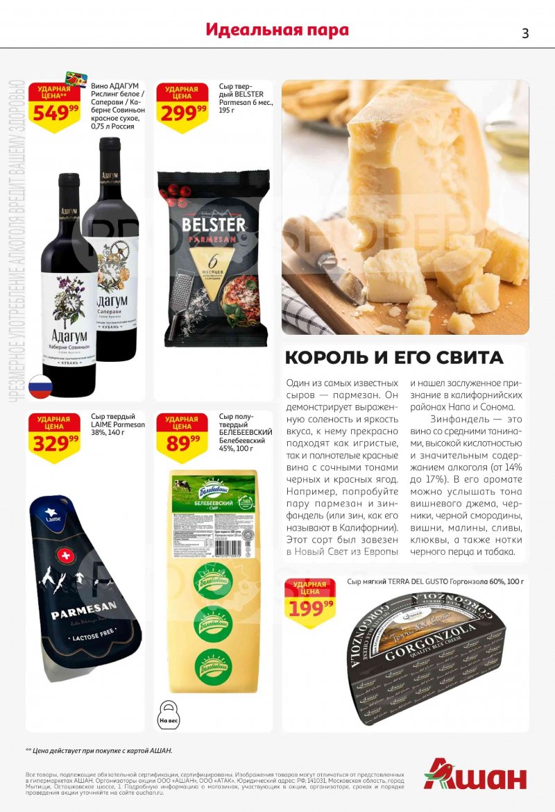Акции в АШАН с 19 февраля по 4 марта 2026 года страница 3