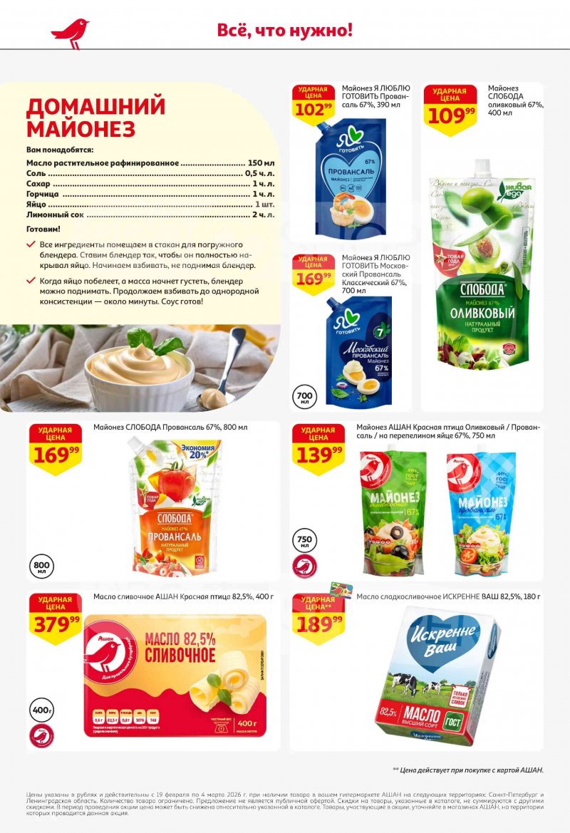 Акции в АШАН с 19 февраля по 4 марта 2026 года страница 32