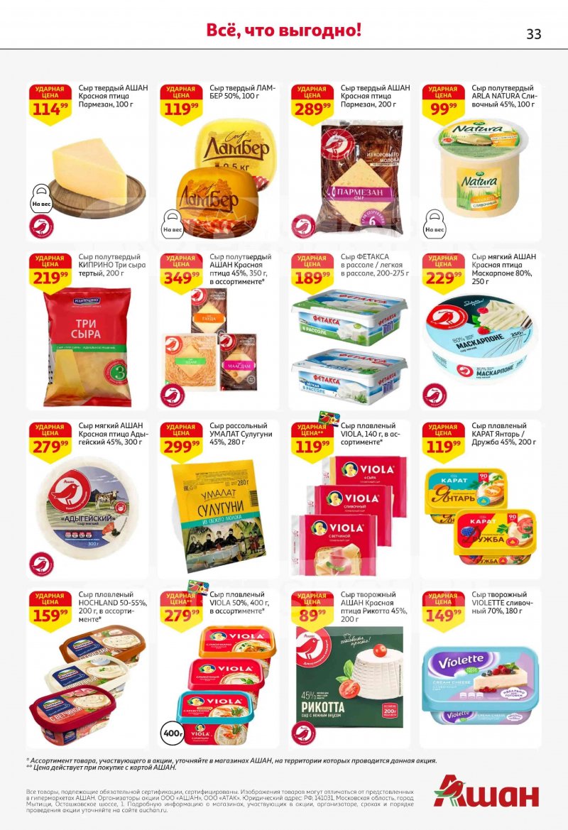 Акции в АШАН с 19 февраля по 4 марта 2026 года страница 33