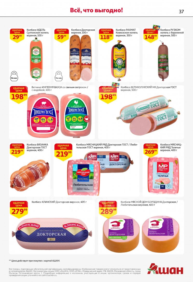 Акции в АШАН с 19 февраля по 4 марта 2026 года страница 37
