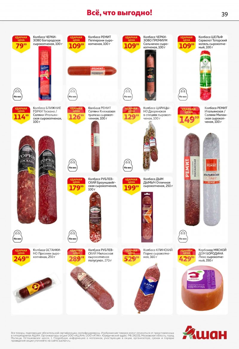 Акции в АШАН с 19 февраля по 4 марта 2026 года страница 39