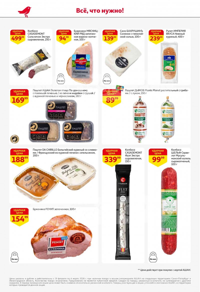 Акции в АШАН с 19 февраля по 4 марта 2026 года страница 40