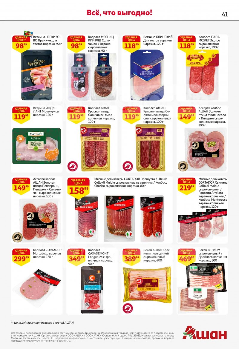 Акции в АШАН с 19 февраля по 4 марта 2026 года страница 41