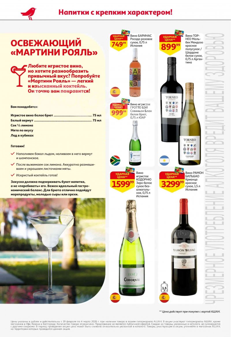 Акции в АШАН с 19 февраля по 4 марта 2026 года страница 44