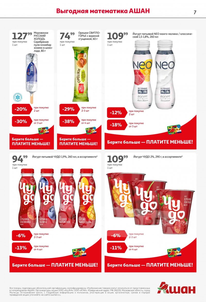 Акции в АШАН с 19 февраля по 4 марта 2026 года страница 7