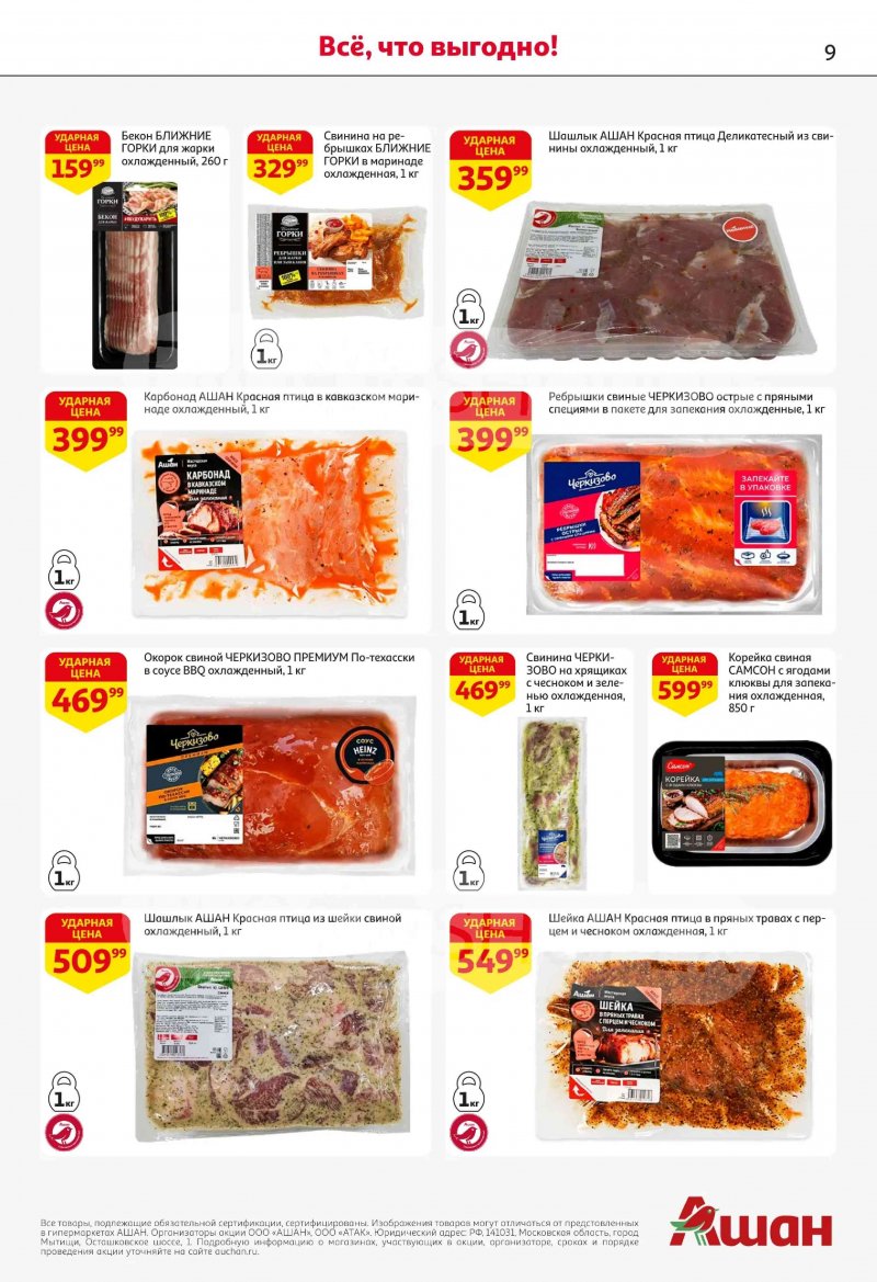 Акции в АШАН с 19 февраля по 4 марта 2026 года страница 9