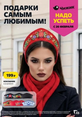 Акции в Чижике с 26 февраля по 4 марта 2026 — Москва