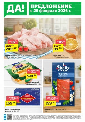 ДА! акции с 26 февраля по 11 марта 2026 — Предложения недели